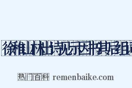徐稚山林出诗见示因书其后组词是什么意思的图片